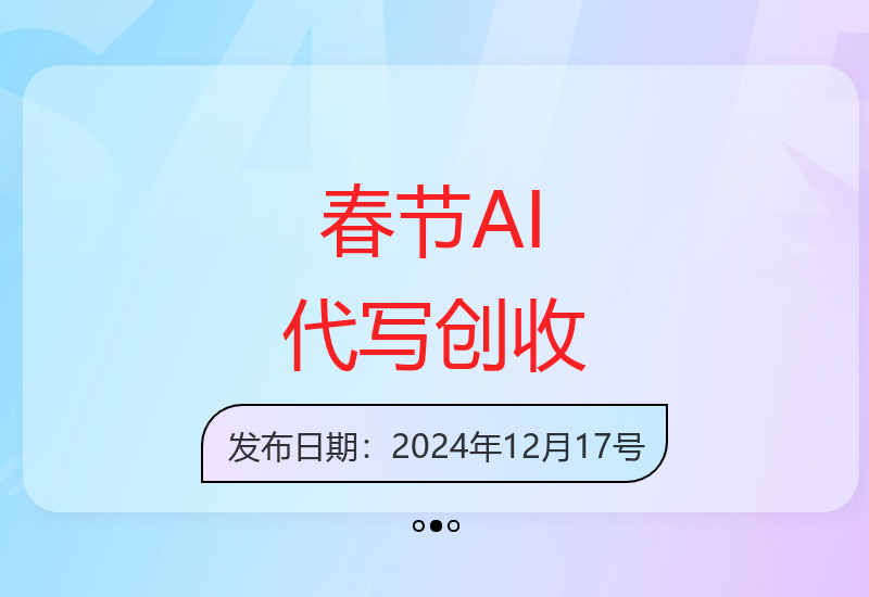 春节前夕AI代写赚钱实战：零引流灵活操作多劳多得项目-小肥鱼网创-十年互联网创业实战派 | 专注精准流量获取与转化