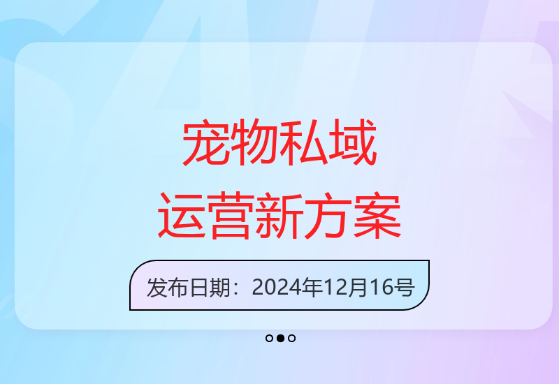 打造宠物行业的私域金矿：零成本送养模式-小肥鱼网创-十年互联网创业实战派 | 专注精准流量获取与转化