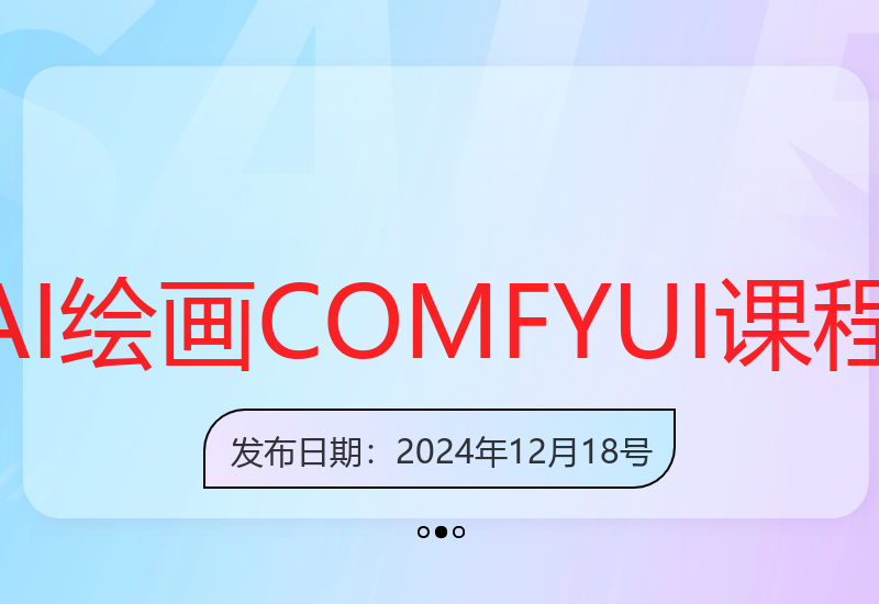 AI绘画从入门到精通 COMFYUI与PS结合打造创意无限-小肥鱼网创-十年互联网创业实战派 | 专注精准流量获取与转化