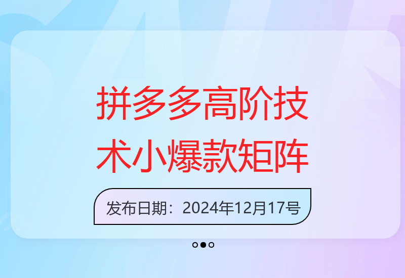 拼多多打爆班第41期：原创高阶技术打造小爆款矩阵-小肥鱼网创-十年互联网创业实战派 | 专注精准流量获取与转化