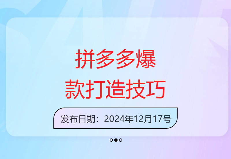 拼多多爆款矩阵课程：教你测款优化销量提升GMV打造爆款群-小肥鱼网创-十年互联网创业实战派 | 专注精准流量获取与转化