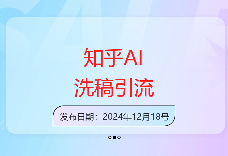 知乎AI洗稿技术高效引流创业粉 文章快速收录提升账号等级-小肥鱼网创-十年互联网创业实战派 | 专注精准流量获取与转化