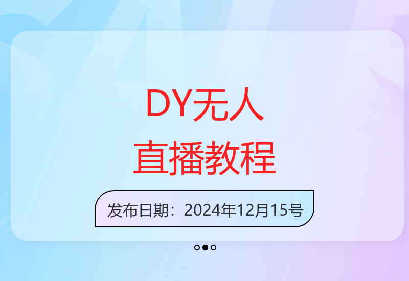 DY小雪花无人直播零门槛操作指南 新手稳定收益秘诀大公开-小肥鱼网创-十年互联网创业实战派 | 专注精准流量获取与转化
