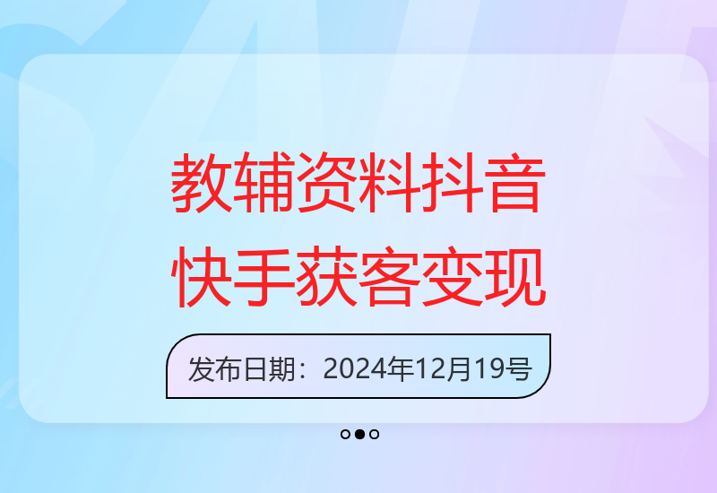 最新教辅资料项目：抖音快手视频号精准获客与变现技巧-小肥鱼网创-十年互联网创业实战派 | 专注精准流量获取与转化