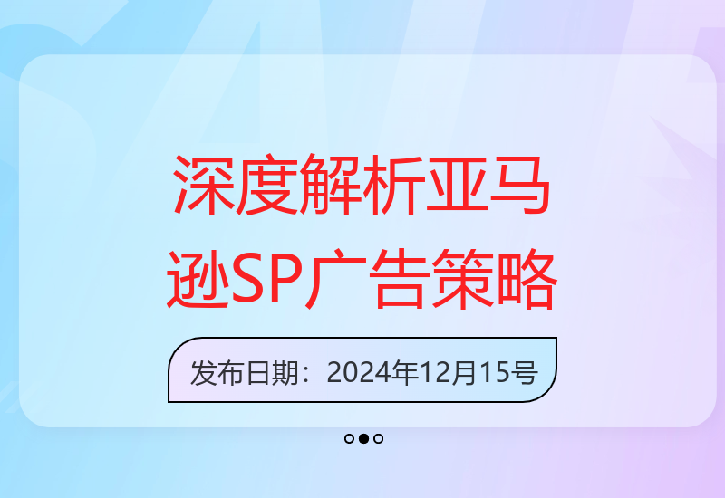 透彻理解亚马逊广告规则：SP广告打法与高效广告架构构建-小肥鱼网创-十年互联网创业实战派 | 专注精准流量获取与转化