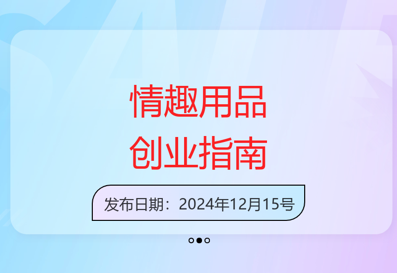 情趣产品创业全攻略：从合规生产到品牌营销打造爆款秘籍-小肥鱼网创-十年互联网创业实战派 | 专注精准流量获取与转化