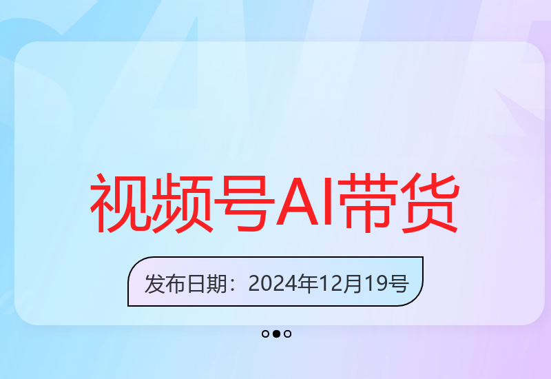 视频号AI语音对话新玩法 橱窗带货转化率飙升技巧-小肥鱼网创-十年互联网创业实战派 | 专注精准流量获取与转化