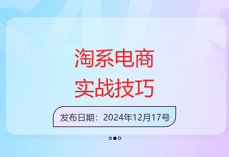 淘系电商实战宝典：万相台无界投放策略，选款测款打款技巧，店铺脱颖而出-小肥鱼网创-十年互联网创业实战派 | 专注精准流量获取与转化