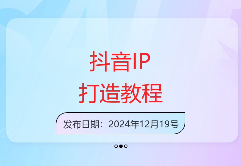 从选题到爆款：抖音全域IP打造实操指南助力创作者成长-小肥鱼网创-十年互联网创业实战派 | 专注精准流量获取与转化