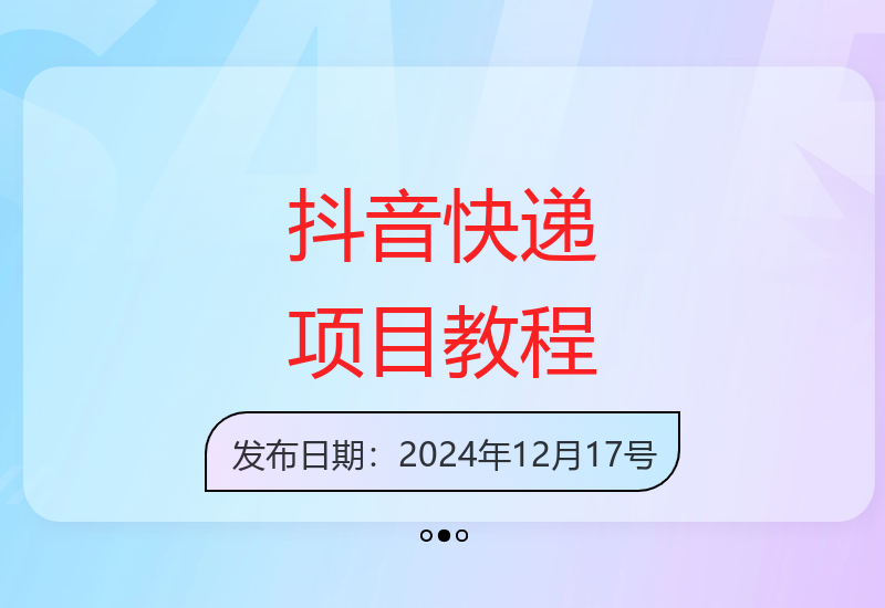 新手必看抖音快递项目详细操作指南 电脑手机通用一分钟掌握-小肥鱼网创-十年互联网创业实战派 | 专注精准流量获取与转化