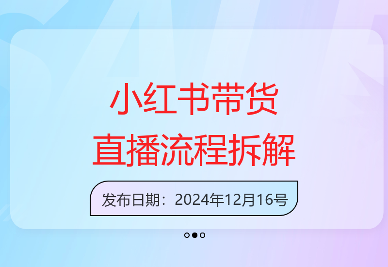 小红书笔记带货与直播操作流程详细拆解分析设计-小肥鱼网创-十年互联网创业实战派 | 专注精准流量获取与转化