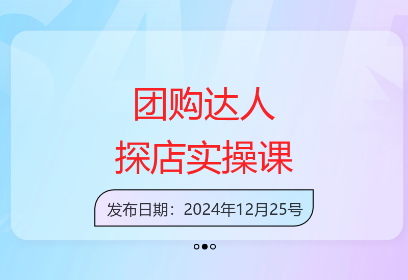 2024本地生活短视频探店实操课程 团购达人必备技能提升指南-小肥鱼网创-十年互联网创业实战派 | 专注精准流量获取与转化