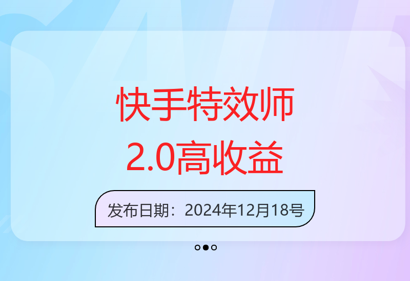 快手特效师2.0：0成本高收益，单号200元，适合小白-小肥鱼网创-十年互联网创业实战派 | 专注精准流量获取与转化