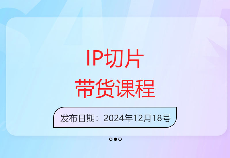 张兰电商IP切片带货培训课程更新 爆款视频制作技巧全解析-小肥鱼网创-十年互联网创业实战派 | 专注精准流量获取与转化