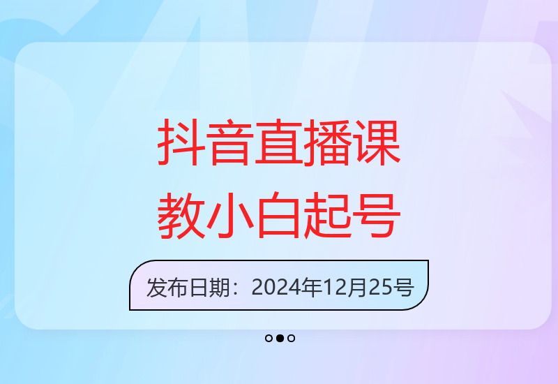 12月抖音直播课：助小白主播快速起号，掌握流量逻辑-小肥鱼网创-十年互联网创业实战派 | 专注精准流量获取与转化