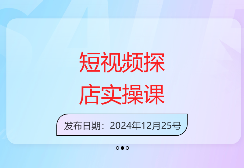 短视频探店变现实战教程 团购达人必备技能提升指南-小肥鱼网创-十年互联网创业实战派 | 专注精准流量获取与转化
