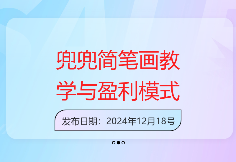 兜兜简笔画教程：小说推广与动漫玩法，开启伙伴分成及广告盈利渠道-小肥鱼网创-十年互联网创业实战派 | 专注精准流量获取与转化
