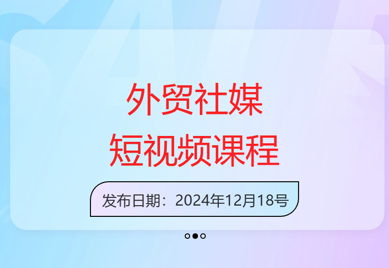 五大平台外贸短视频运营课：TKINSFBYTB视频号B2B实战教学-小肥鱼网创-十年互联网创业实战派 | 专注精准流量获取与转化