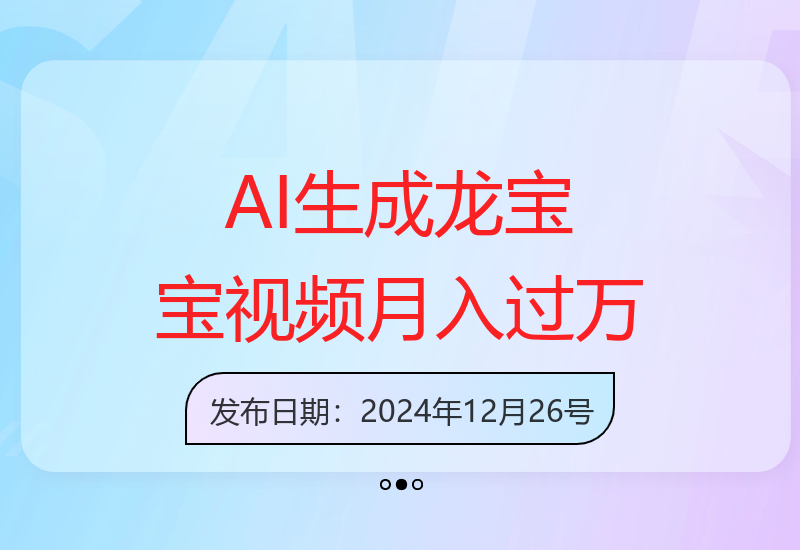 AI一键生成龙宝宝视频教程，新手也能实现收益提升-小肥鱼网创-十年互联网创业实战派 | 专注精准流量获取与转化
