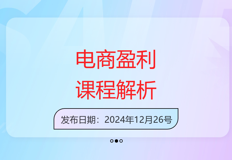 电商企业盈利实战课：拆解底层逻辑与5大方法论，新版生意参谋应用技巧-小肥鱼网创-十年互联网创业实战派 | 专注精准流量获取与转化