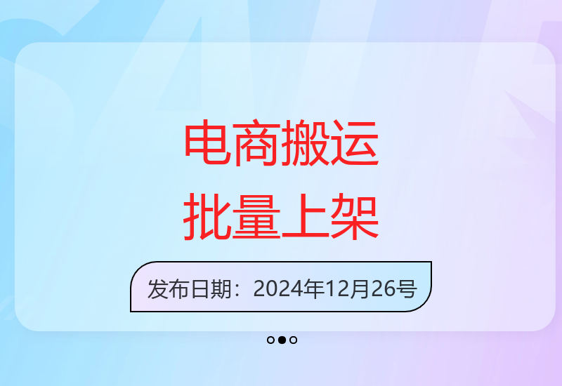 电商批量搬运上架技巧 轻松实现高效运营-小肥鱼网创-十年互联网创业实战派 | 专注精准流量获取与转化