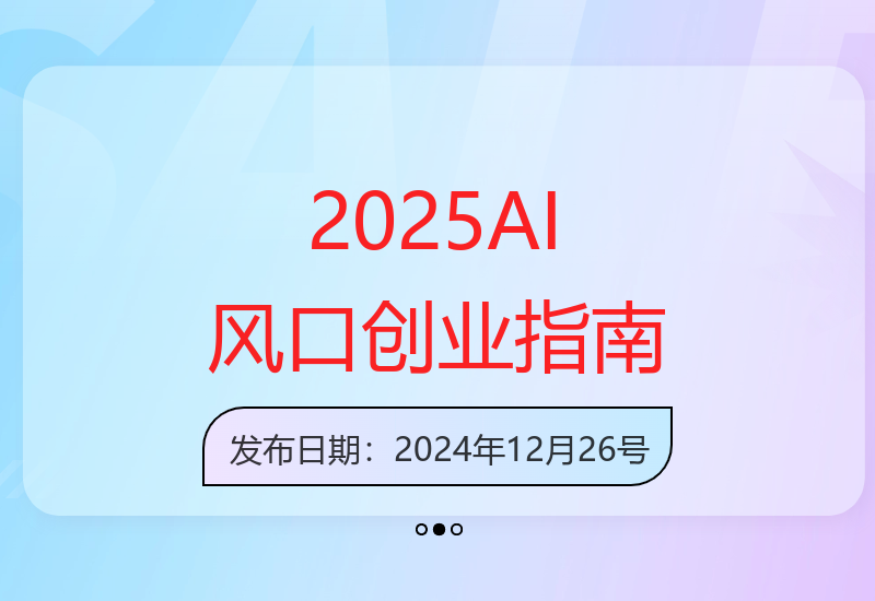 2025年AI风口期新手入门：实现稳定收益提升的实用技巧-小肥鱼网创-十年互联网创业实战派 | 专注精准流量获取与转化