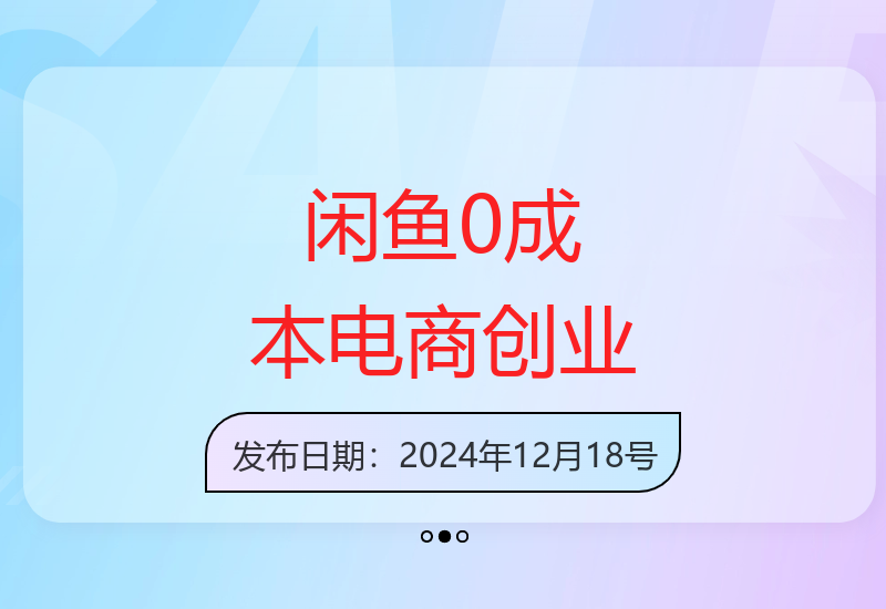 揭秘闲鱼0成本卖床边桌：小白搬砖式操作轻松赚钱-小肥鱼网创-十年互联网创业实战派 | 专注精准流量获取与转化