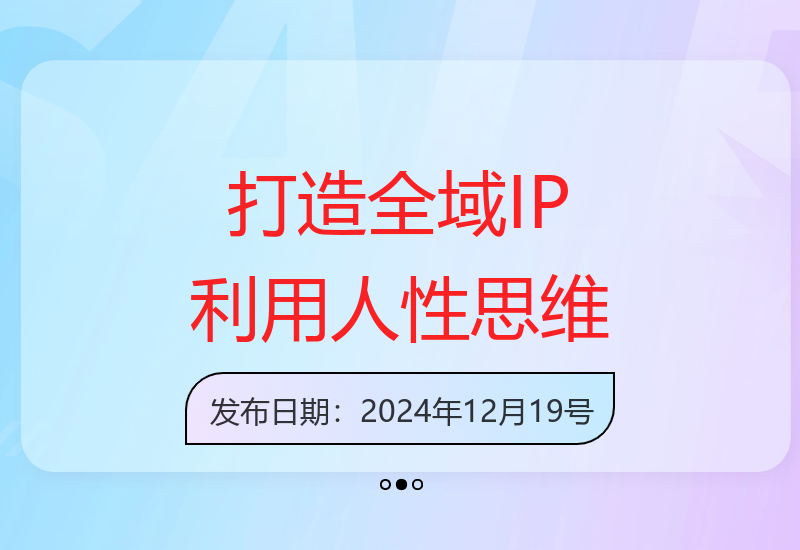 如何利用人性思维打造全域个人IP与商业IP-小肥鱼网创-十年互联网创业实战派 | 专注精准流量获取与转化