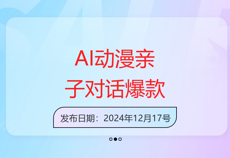AI技术打造原创亲子动漫对话 单条视频播放量突破千万次-小肥鱼网创-十年互联网创业实战派 | 专注精准流量获取与转化