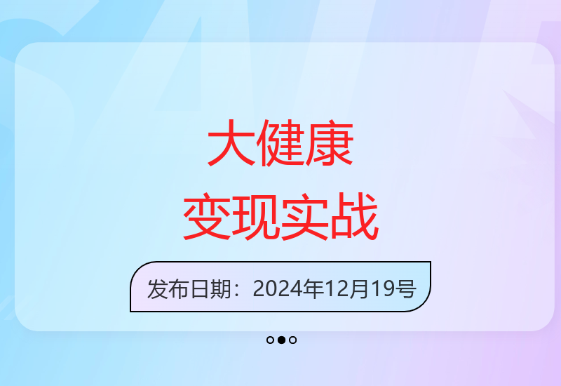 大健康行业变现实战课程：公域私域转化与短视频直播全流程解决方案-小肥鱼网创-十年互联网创业实战派 | 专注精准流量获取与转化