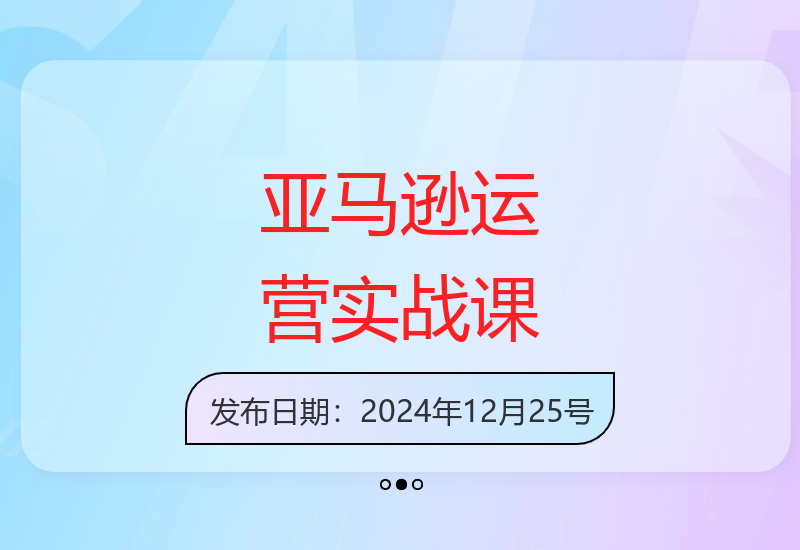 亚马逊运营从入门到精通实战课程 高性价比价值万元内容-小肥鱼网创-十年互联网创业实战派 | 专注精准流量获取与转化