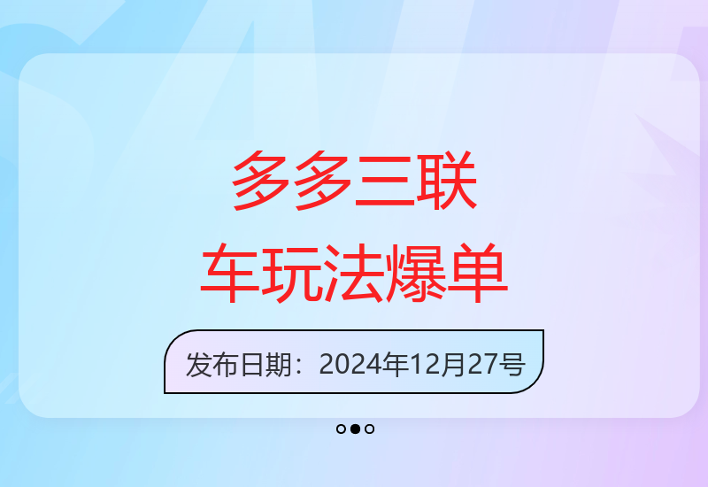 琪琪电商多三联车玩法速成上午操作下午爆单实战分享-小肥鱼网创-十年互联网创业实战派 | 专注精准流量获取与转化