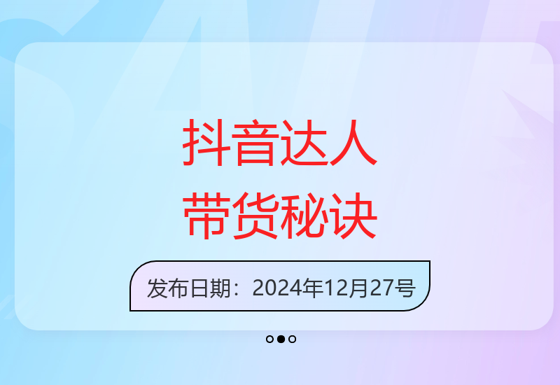 抖音本地生活达人直播带货轻松分佣实战技巧分享-小肥鱼网创-十年互联网创业实战派 | 专注精准流量获取与转化