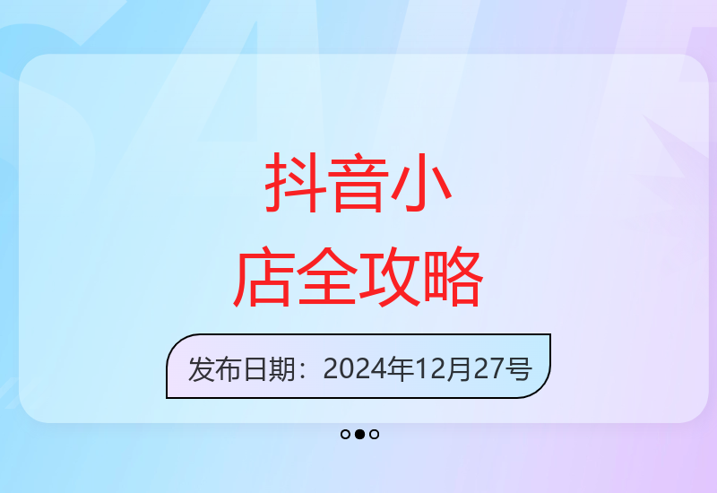 抖音小店运营：从入驻到推广的实操宝典-小肥鱼网创-十年互联网创业实战派 | 专注精准流量获取与转化