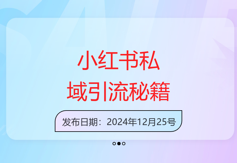 小红书高效引流技巧：4种实用模板助你收益提升-小肥鱼网创-十年互联网创业实战派 | 专注精准流量获取与转化
