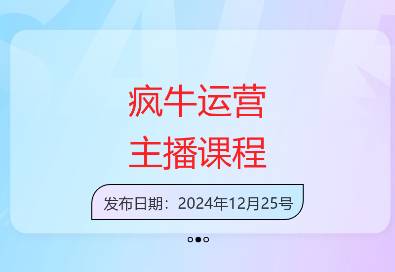 疯牛自然流量运营课程12月更新 培养主播双月实战能力-小肥鱼网创-十年互联网创业实战派 | 专注精准流量获取与转化