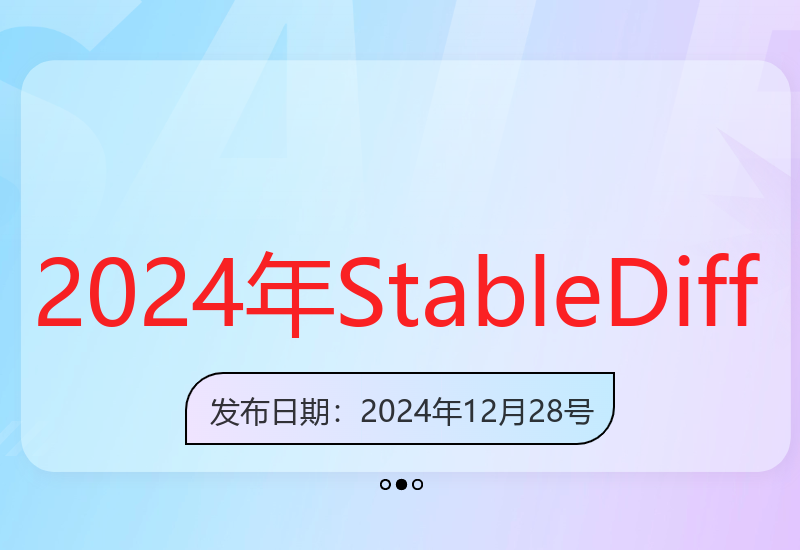 2025年Stable Diffusion AI绘图教程：从基础到高级全面掌握-小肥鱼网创-十年互联网创业实战派 | 专注精准流量获取与转化