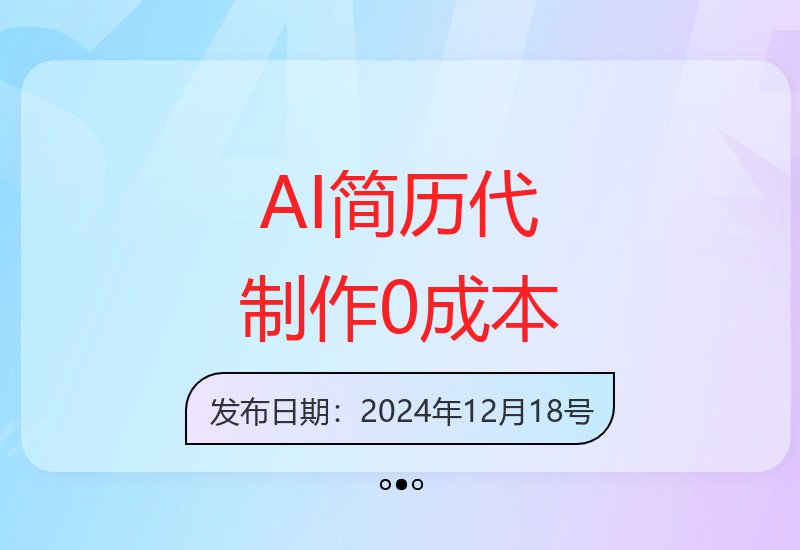 高效AI简历模板制作：提升求职成功率的智能工具-小肥鱼网创-十年互联网创业实战派 | 专注精准流量获取与转化