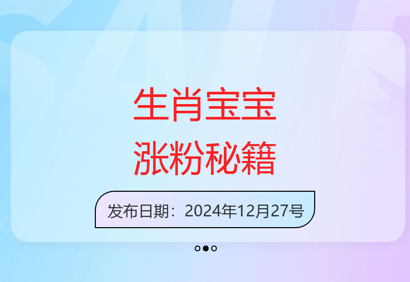 十二生肖萌宠治愈视频全平台运营指南，单条播放量破2000万-小肥鱼网创-十年互联网创业实战派 | 专注精准流量获取与转化