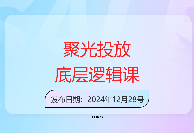 聚光投放底层逻辑课：掌握基础知识，降低开口成本十倍-小肥鱼网创-十年互联网创业实战派 | 专注精准流量获取与转化