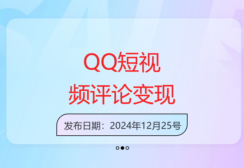 2025QQ短视频爆火评论变现新玩法 简单操作实战教程-小肥鱼网创-十年互联网创业实战派 | 专注精准流量获取与转化
