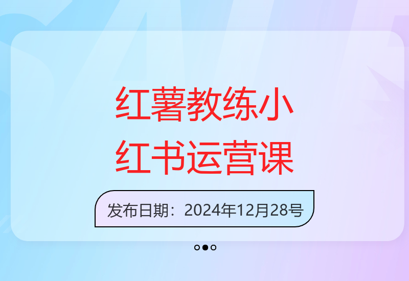 小红书内容运营实战课 红薯教练带你掌握运营核心技巧-小肥鱼网创-十年互联网创业实战派 | 专注精准流量获取与转化
