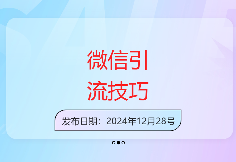 微信朋友圈隐藏的流量密码：日引100+精准创业粉丝-小肥鱼网创-十年互联网创业实战派 | 专注精准流量获取与转化