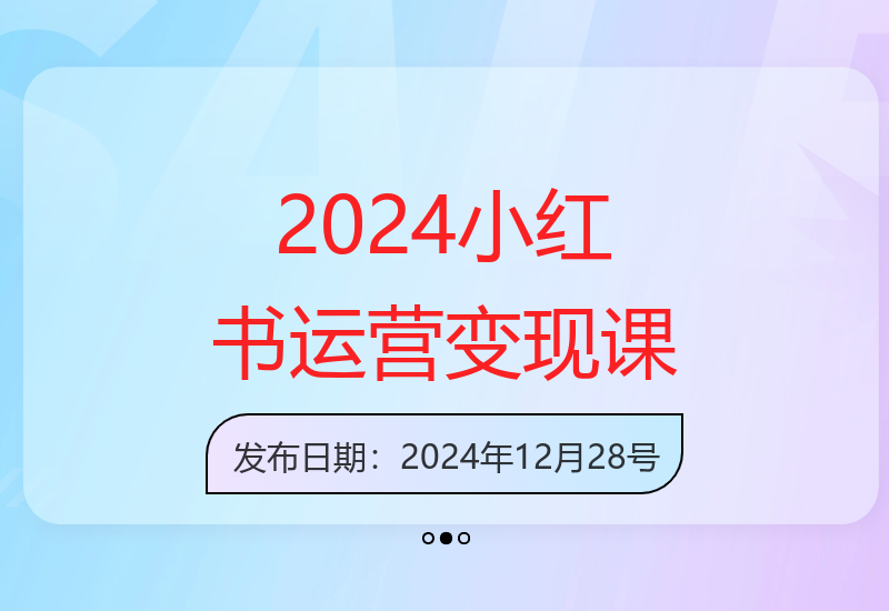 2024年小红书实战运营：从起号到变现，成为赚钱博主-小肥鱼网创-十年互联网创业实战派 | 专注精准流量获取与转化