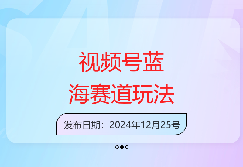 视频号运营新机遇：快速起号流量提升的实用方法指南-小肥鱼网创-十年互联网创业实战派 | 专注精准流量获取与转化