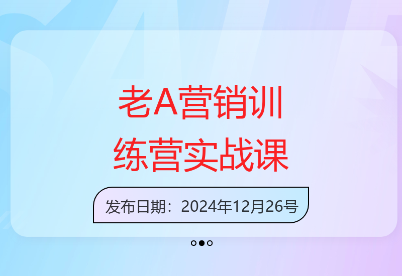 老A营销实战训练营2024升级版 理论实操结合聚焦本质-小肥鱼网创-十年互联网创业实战派 | 专注精准流量获取与转化