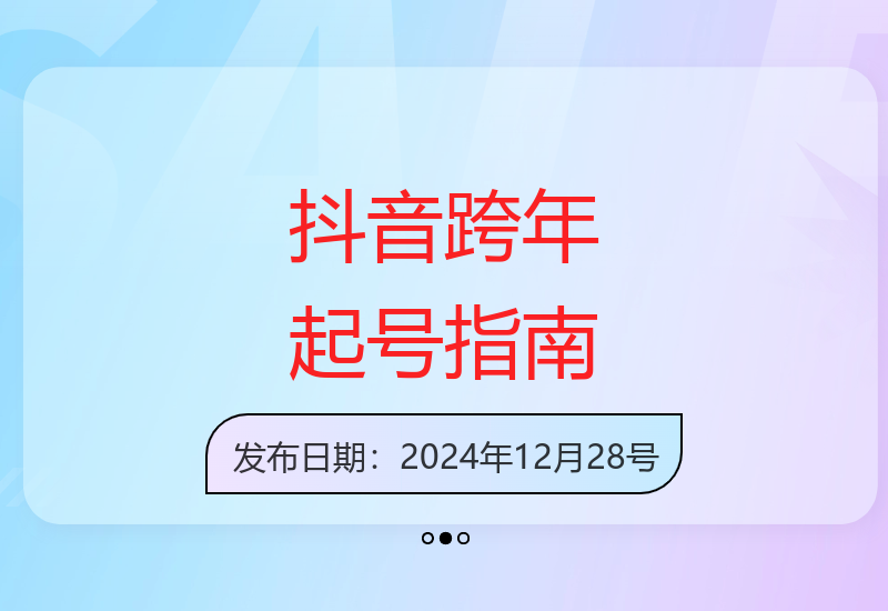 跨年热点助力抖音新号快速起量 首条作品破万播放实现当天变现-小肥鱼网创-十年互联网创业实战派 | 专注精准流量获取与转化