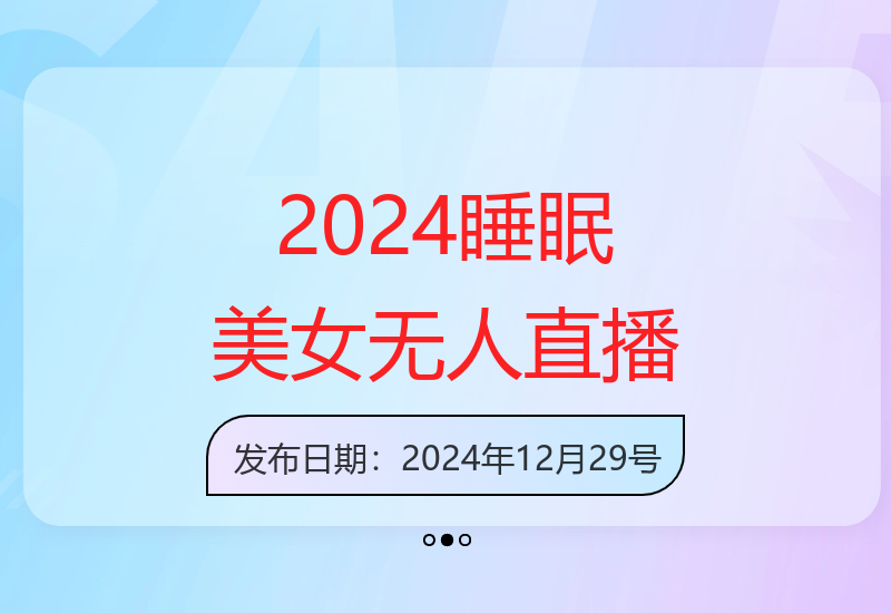 2024睡眠直播新玩法揭秘 特殊手法轻松掌握流量密码-小肥鱼网创-十年互联网创业实战派 | 专注精准流量获取与转化