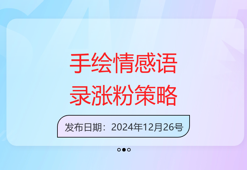 情感手绘视频号爆粉秘籍：3天打造高互动内容矩阵-小肥鱼网创-十年互联网创业实战派 | 专注精准流量获取与转化