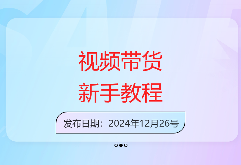 新手必备视频带货零基础教程 轻松掌握自然流量玩法-小肥鱼网创-十年互联网创业实战派 | 专注精准流量获取与转化